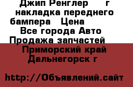 Джип Ренглер 2007г накладка переднего бампера › Цена ­ 5 500 - Все города Авто » Продажа запчастей   . Приморский край,Дальнегорск г.